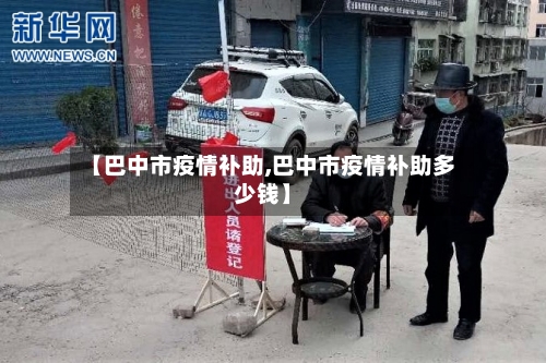 【巴中市疫情补助,巴中市疫情补助多少钱】-第2张图片