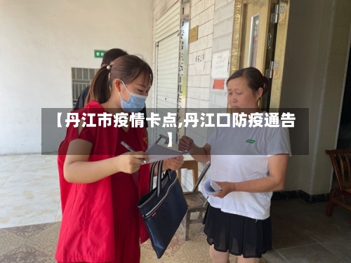 【丹江市疫情卡点,丹江口防疫通告】