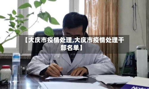 【大庆市疫情处理,大庆市疫情处理干部名单】-第2张图片