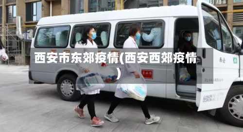 西安市东郊疫情(西安西郊疫情)