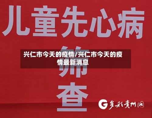 兴仁市今天的疫情/兴仁市今天的疫情最新消息