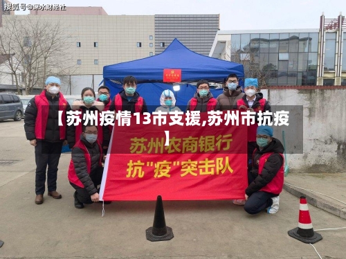 【苏州疫情13市支援,苏州市抗疫】