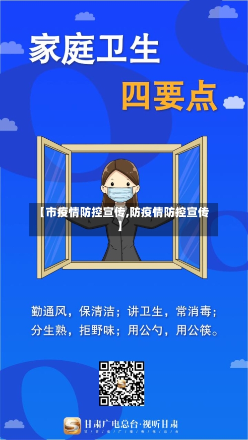 【市疫情防控宣传,防疫情防控宣传】-第2张图片
