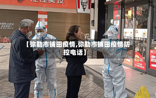 【弥勒市铺田疫情,弥勒市铺田疫情防控电话】