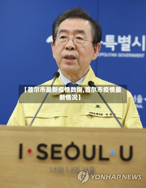 【首尔市最新疫情数据,首尔市疫情最新情况】