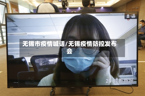 无锡市疫情喊话/无锡疫情防控发布会-第2张图片