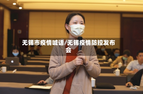 无锡市疫情喊话/无锡疫情防控发布会-第3张图片