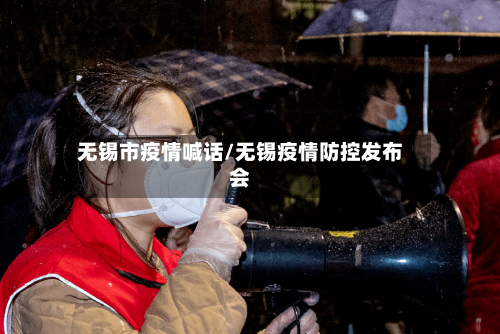 无锡市疫情喊话/无锡疫情防控发布会