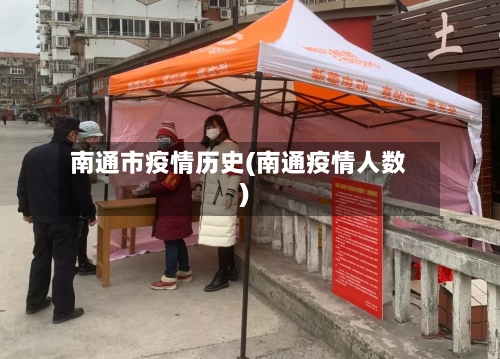 南通市疫情历史(南通疫情人数)
