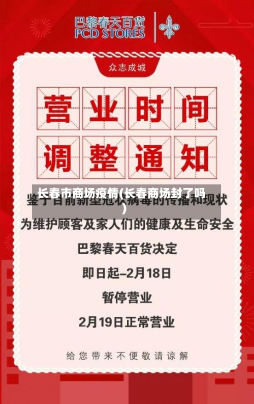长春市商场疫情(长春商场封了吗)-第2张图片