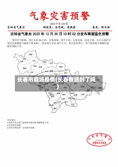 长春市商场疫情(长春商场封了吗)
