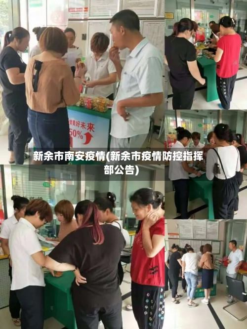 新余市南安疫情(新余市疫情防控指挥部公告)