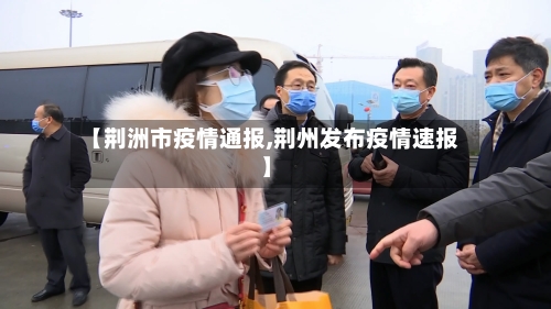 【荆洲市疫情通报,荆州发布疫情速报】