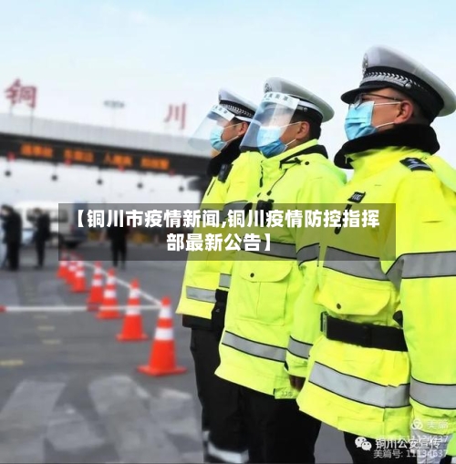 【铜川市疫情新闻,铜川疫情防控指挥部最新公告】-第2张图片