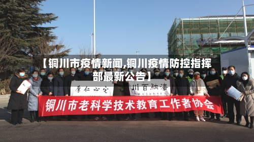 【铜川市疫情新闻,铜川疫情防控指挥部最新公告】