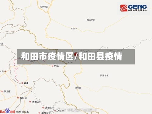 和田市疫情区/和田县疫情-第2张图片