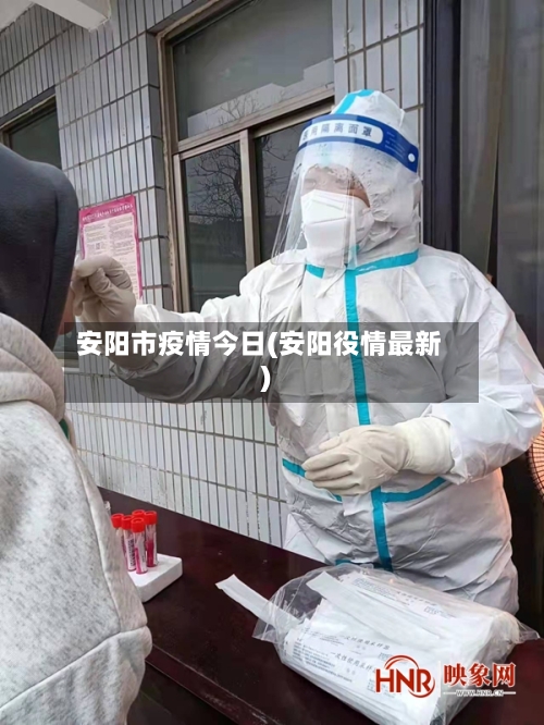 安阳市疫情今日(安阳役情最新)