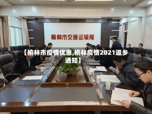 【榆林市疫情优惠,榆林疫情2021返乡通知】