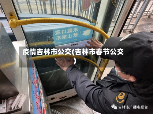 疫情吉林市公交(吉林市春节公交)-第3张图片