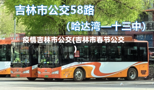 疫情吉林市公交(吉林市春节公交)-第2张图片