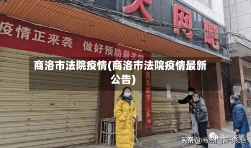 商洛市法院疫情(商洛市法院疫情最新公告)