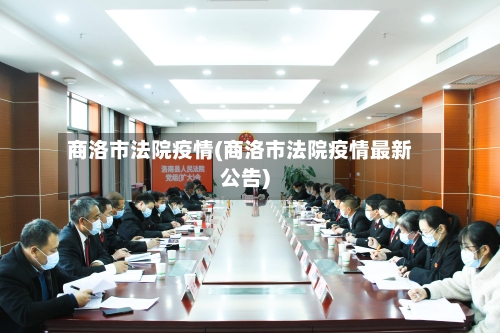商洛市法院疫情(商洛市法院疫情最新公告)-第2张图片