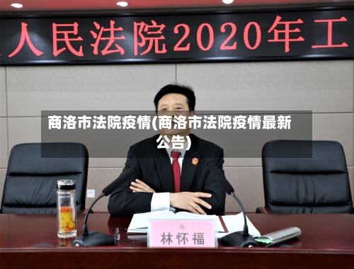 商洛市法院疫情(商洛市法院疫情最新公告)-第3张图片