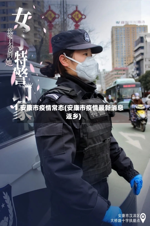 安康市疫情常态(安康市疫情最新消息返乡)