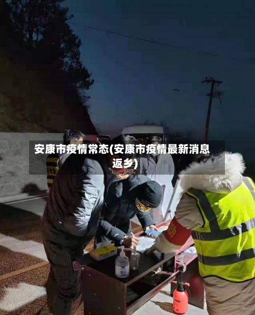 安康市疫情常态(安康市疫情最新消息返乡)-第2张图片