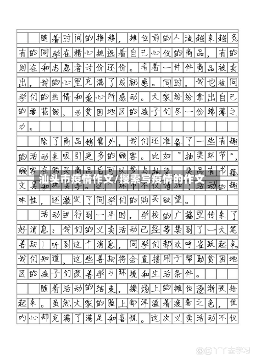 汕头市疫情作文/搜索写疫情的作文