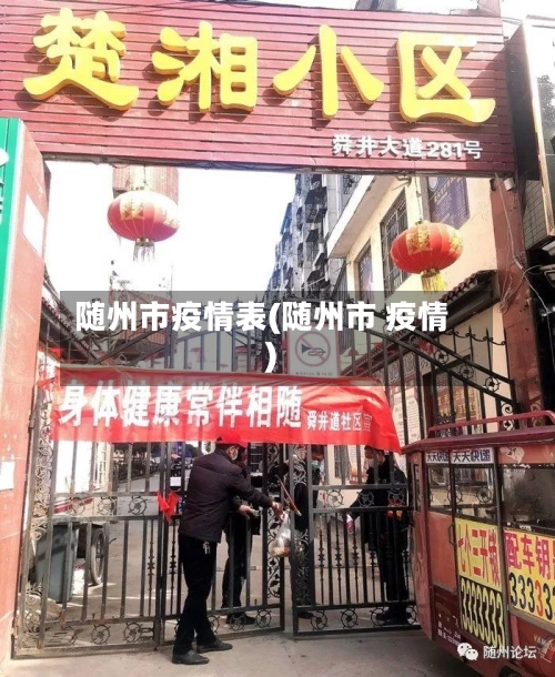 随州市疫情表(随州市 疫情)