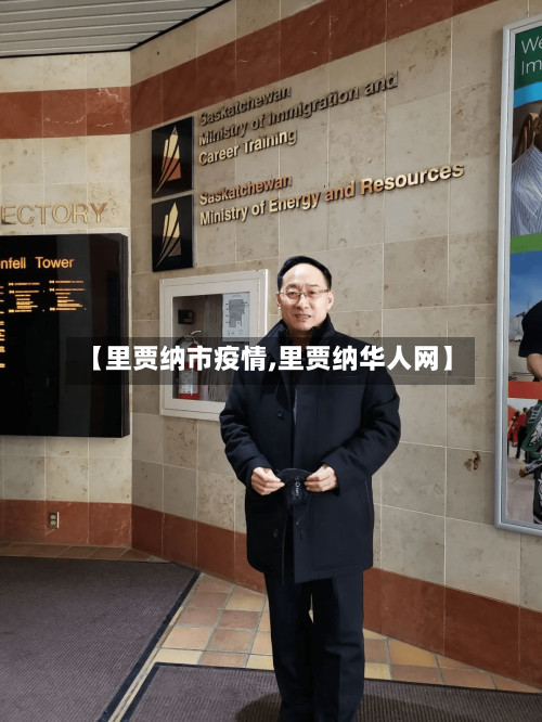 【里贾纳市疫情,里贾纳华人网】-第2张图片