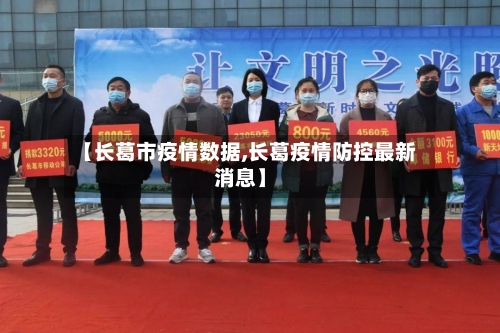 【长葛市疫情数据,长葛疫情防控最新消息】-第2张图片