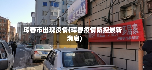 珲春市出现疫情(珲春疫情防控最新消息)-第2张图片