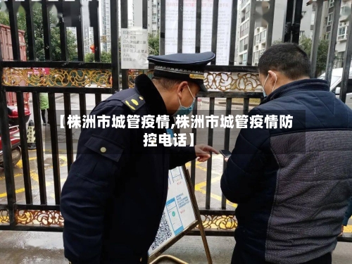 【株洲市城管疫情,株洲市城管疫情防控电话】