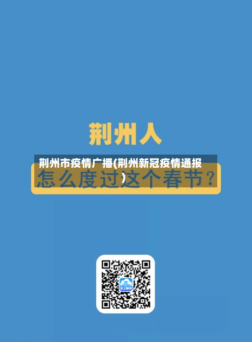 荆州市疫情广播(荆州新冠疫情通报)