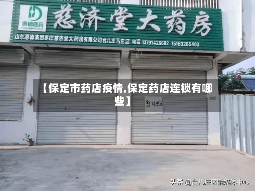 【保定市药店疫情,保定药店连锁有哪些】