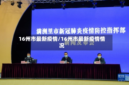 16州市最新疫情/16州市最新疫情情况-第3张图片