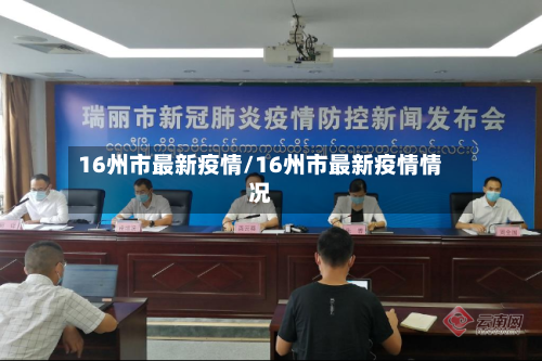 16州市最新疫情/16州市最新疫情情况-第2张图片