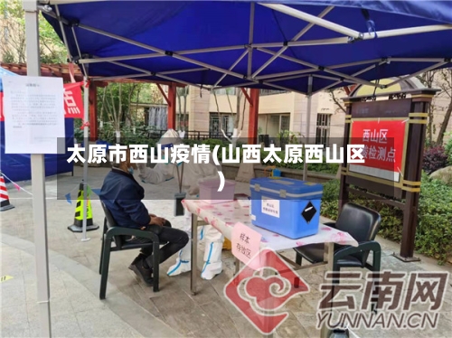 太原市西山疫情(山西太原西山区)