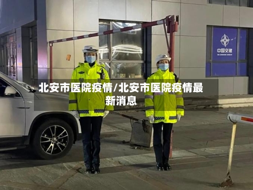 北安市医院疫情/北安市医院疫情最新消息