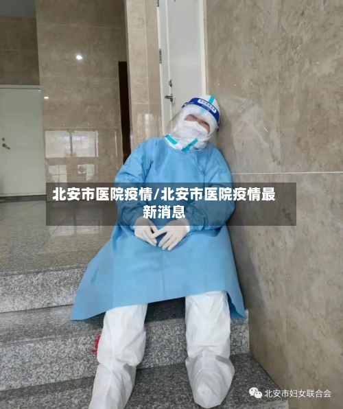 北安市医院疫情/北安市医院疫情最新消息-第3张图片