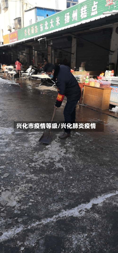 兴化市疫情等级/兴化肺炎疫情