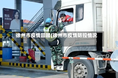 徐州市疫情回顾(徐州市疫情防控情况)-第3张图片