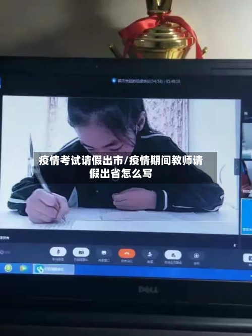 疫情考试请假出市/疫情期间教师请假出省怎么写