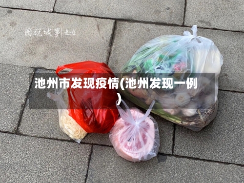 池州市发现疫情(池州发现一例)-第2张图片