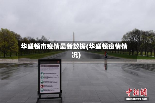 华盛顿市疫情最新数据(华盛顿疫情情况)-第2张图片