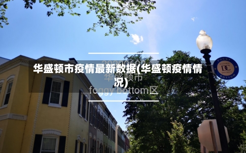 华盛顿市疫情最新数据(华盛顿疫情情况)-第3张图片