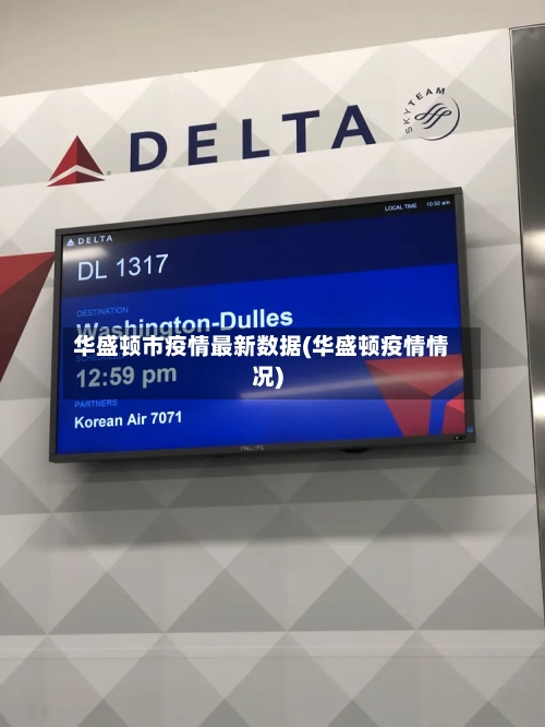 华盛顿市疫情最新数据(华盛顿疫情情况)