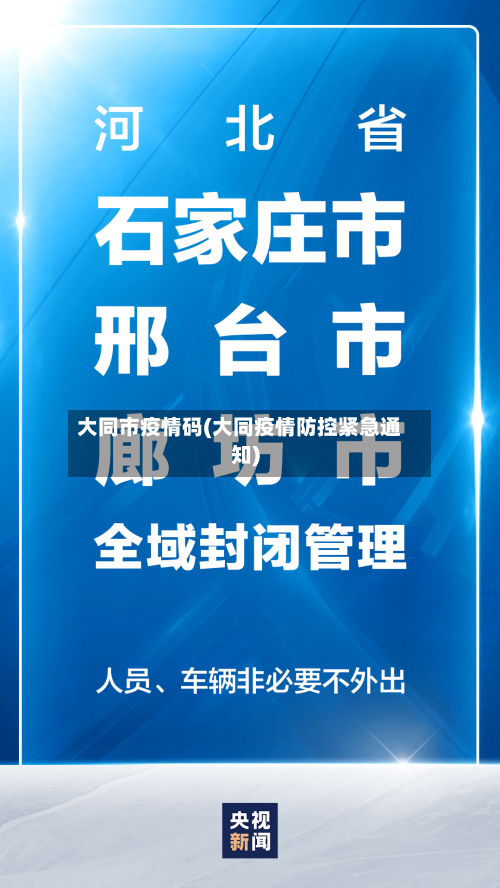 大同市疫情码(大同疫情防控紧急通知)-第2张图片